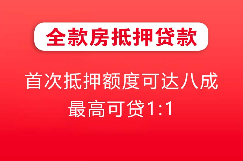 福州全款房抵押贷款