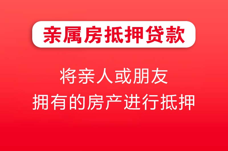 福州亲属房抵押贷款