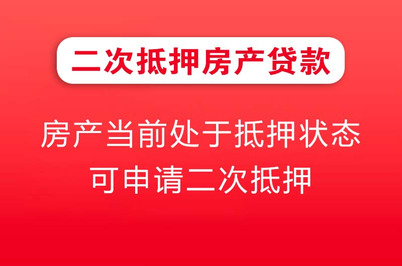 福州二次抵押房产贷款